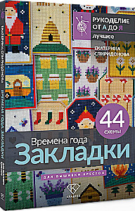Времена года. Закладки. 44 схемы для вышивки крестом