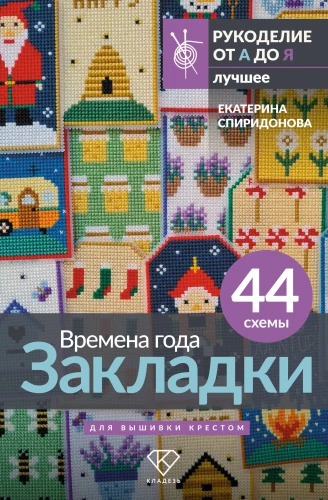 Gada laiki. Grāmatzīmes. 44 shēmas izšūšanai ar krustu