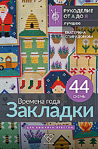 Времена года. Закладки. 44 схемы для вышивки крестом