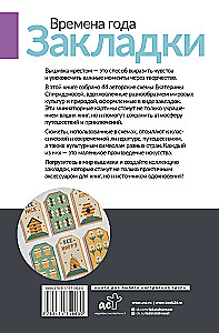 Времена года. Закладки. 44 схемы для вышивки крестом