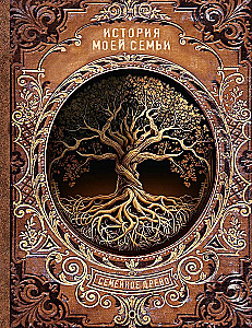История моей семьи