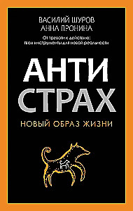 Антистрах. От тревоги к действию: твои инструменты для новой реальности