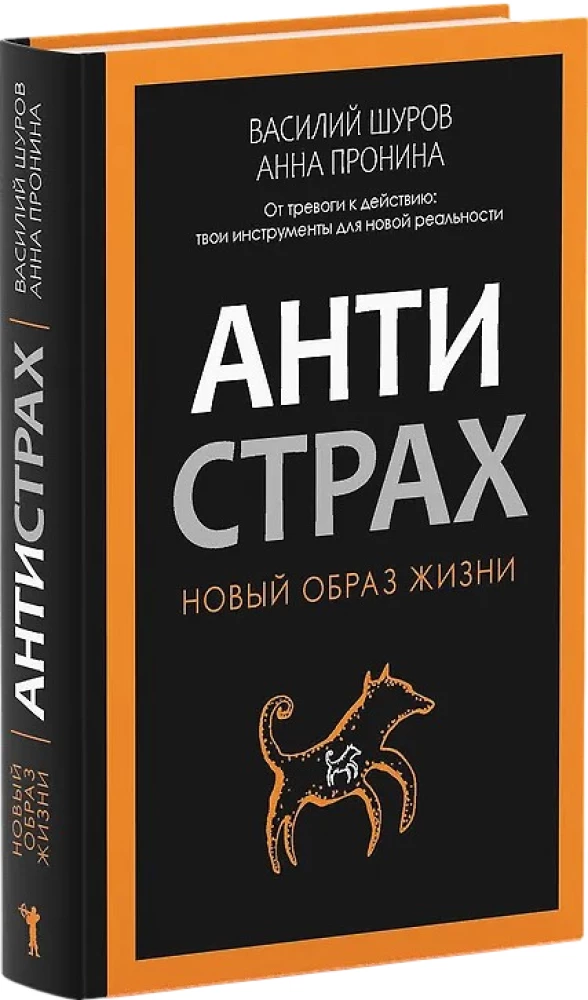 Антистрах. От тревоги к действию: твои инструменты для новой реальности