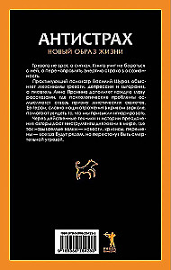 Антистрах. От тревоги к действию: твои инструменты для новой реальности