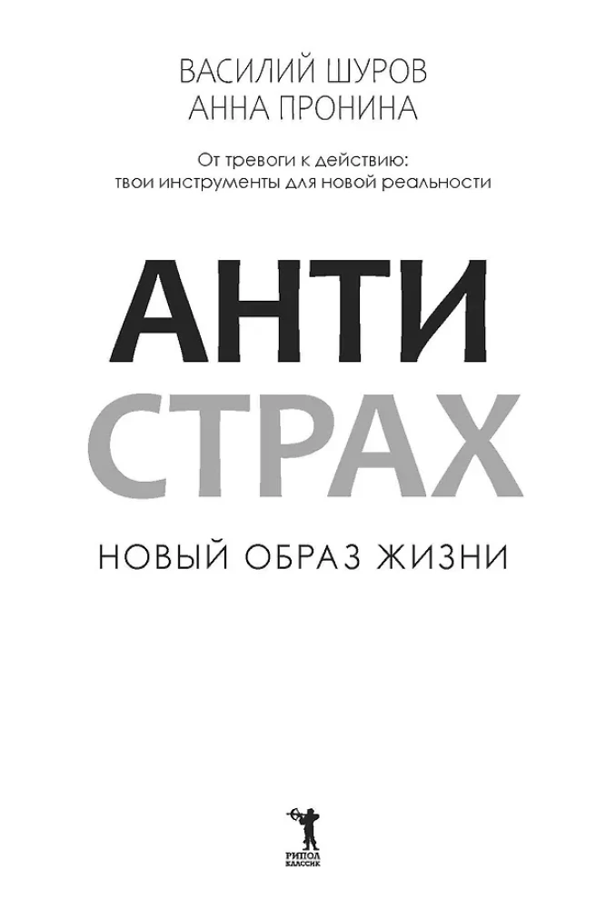 Антистрах. От тревоги к действию: твои инструменты для новой реальности