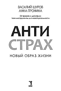 Антистрах. От тревоги к действию: твои инструменты для новой реальности
