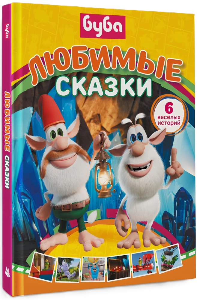 Buba. Mīļākās pasakas