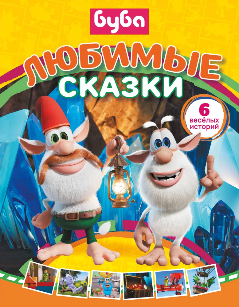 Buba. Mīļākās pasakas