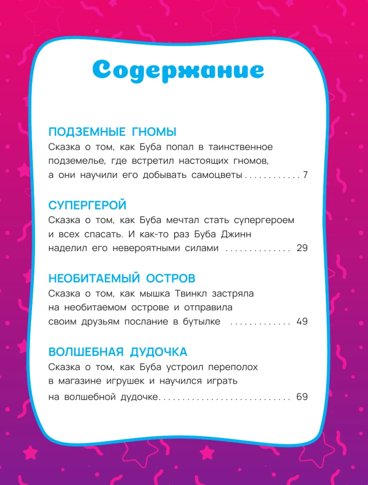 Buba. Mīļākās pasakas