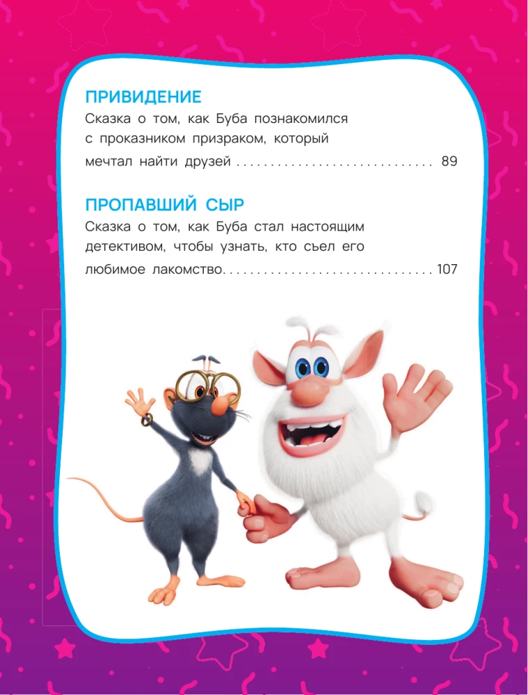 Buba. Mīļākās pasakas