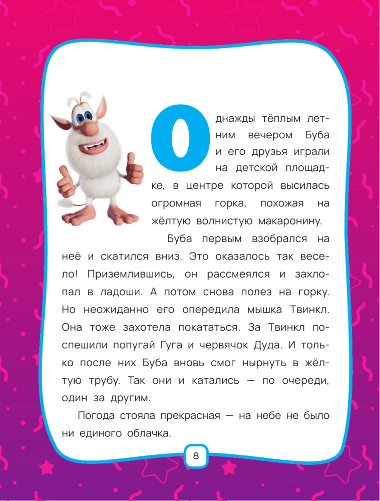 Buba. Mīļākās pasakas