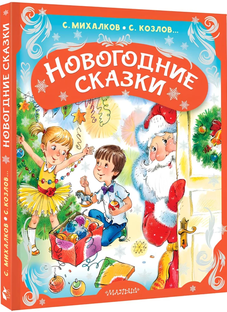 Новогодние сказки