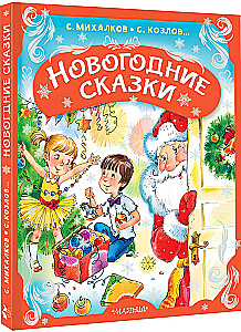 Новогодние сказки