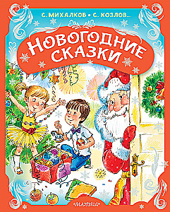 Новогодние сказки