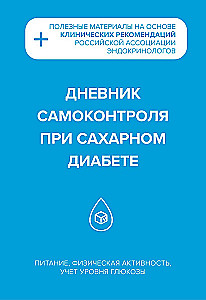 Дневник самоконтроля при сахарном диабете