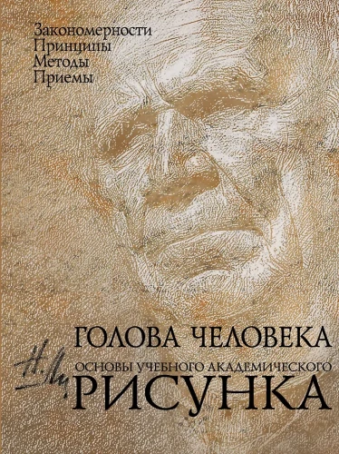 Cilvēka galva: Mācību akadēmiskā zīmēšanas pamati: mācību izdevums