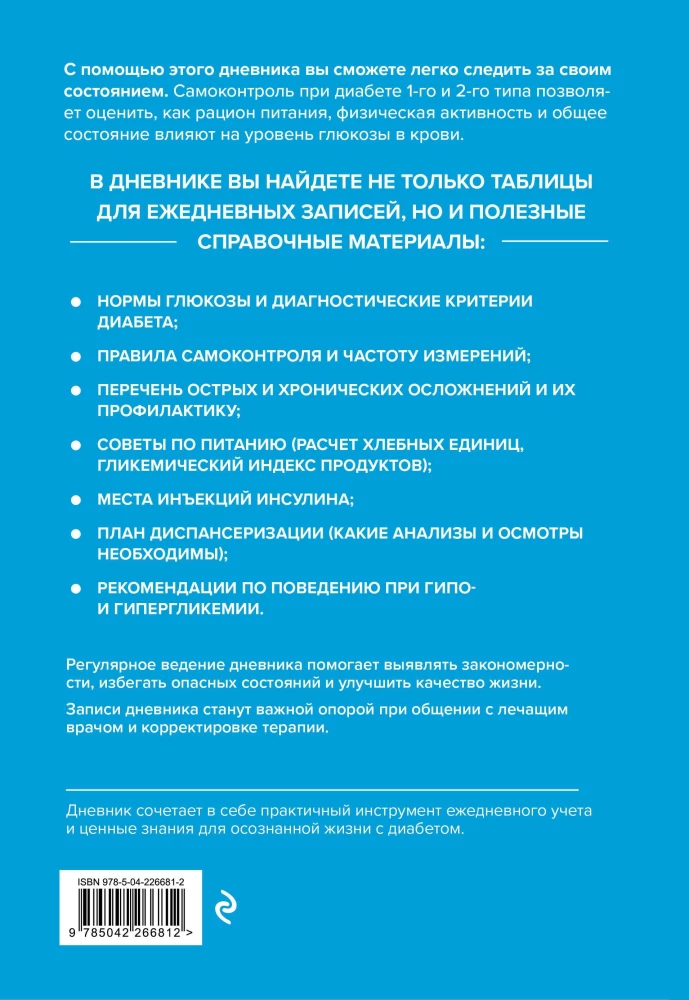 Дневник самоконтроля при сахарном диабете