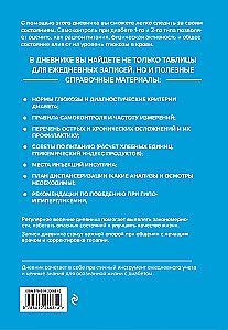 Дневник самоконтроля при сахарном диабете