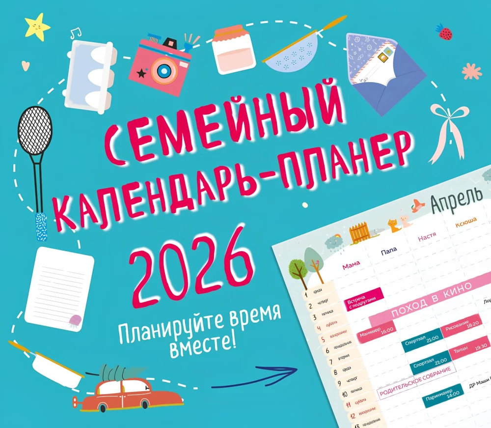 Ģimenes kalendārs-plānotājs 2026. Plānojiet laiku kopā!