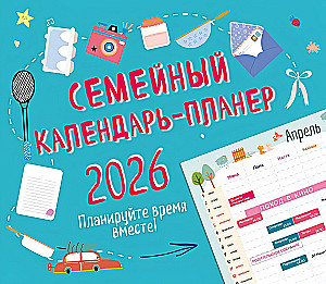 Ģimenes kalendārs-plānotājs 2026. Plānojiet laiku kopā!