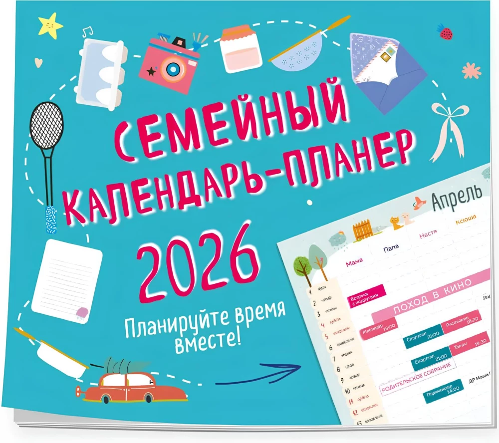 Ģimenes kalendārs-plānotājs 2026. Plānojiet laiku kopā!