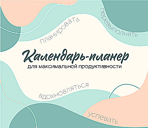 Календарь-планер для максимальной продуктивности на 2026 год