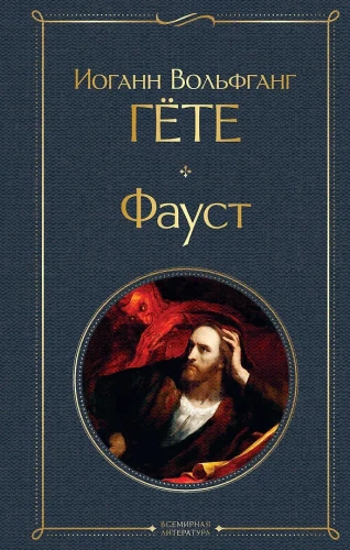 Главные памятники поэтической культуры: Фауст. Божественная комедия (комплект из 2 книг)