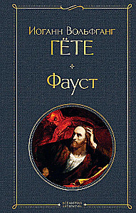 Главные памятники поэтической культуры: Фауст. Божественная комедия (комплект из 2 книг)