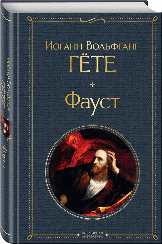 Главные памятники поэтической культуры: Фауст. Божественная комедия (комплект из 2 книг)