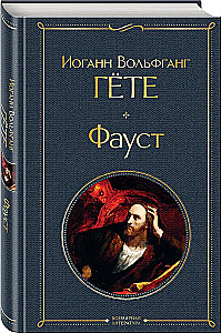 Главные памятники поэтической культуры: Фауст. Божественная комедия (комплект из 2 книг)