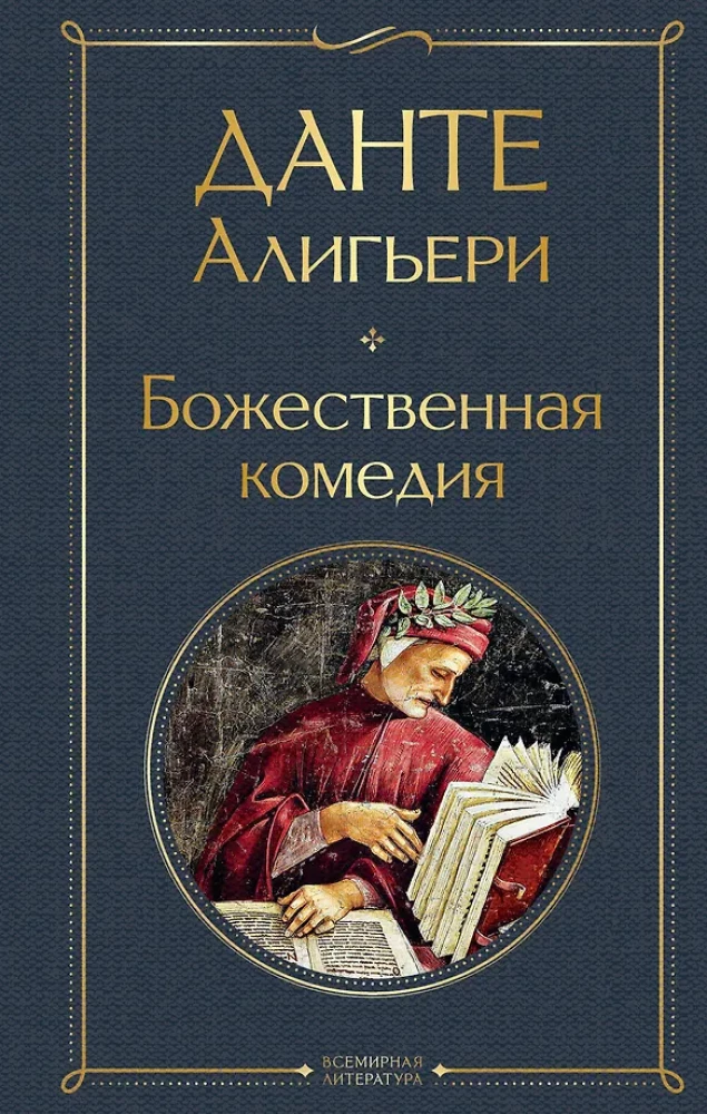 Главные памятники поэтической культуры: Фауст. Божественная комедия (комплект из 2 книг)