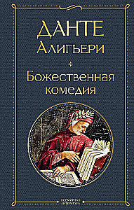 Главные памятники поэтической культуры: Фауст. Божественная комедия (комплект из 2 книг)