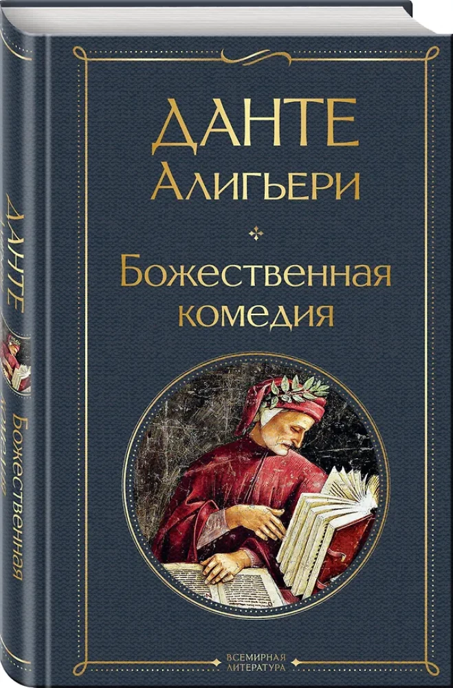 Главные памятники поэтической культуры: Фауст. Божественная комедия (комплект из 2 книг)