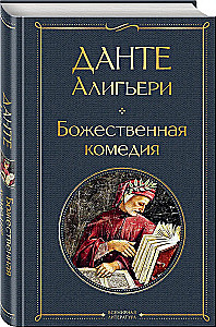 Главные памятники поэтической культуры: Фауст. Божественная комедия (комплект из 2 книг)