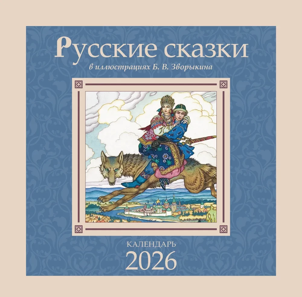 Календарь - Русские сказки в иллюстрациях Б. В. Зворыкина