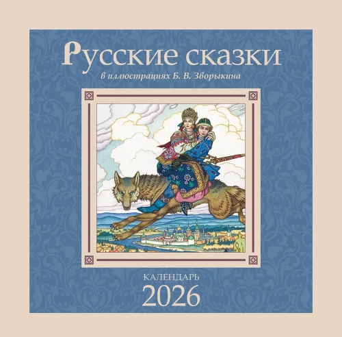 Календарь - Русские сказки в иллюстрациях Б. В. Зворыкина