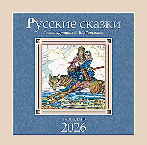 Календарь - Русские сказки в иллюстрациях Б. В. Зворыкина