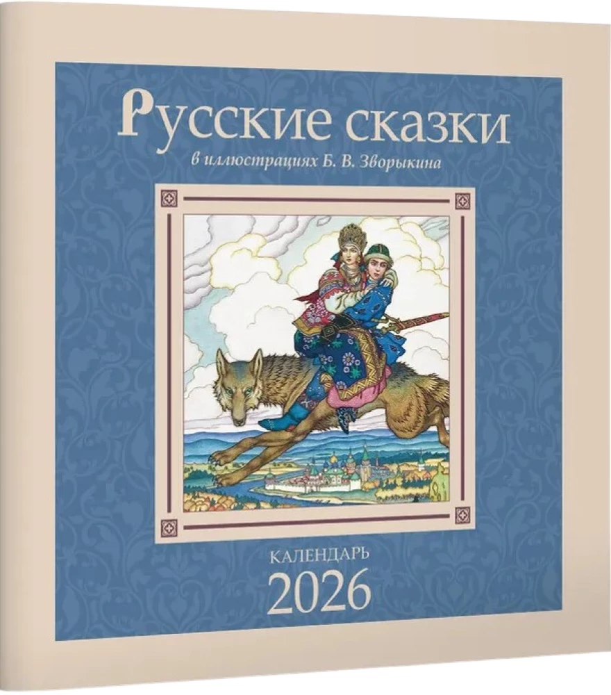 Календарь - Русские сказки в иллюстрациях Б. В. Зворыкина