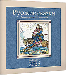 Календарь - Русские сказки в иллюстрациях Б. В. Зворыкина