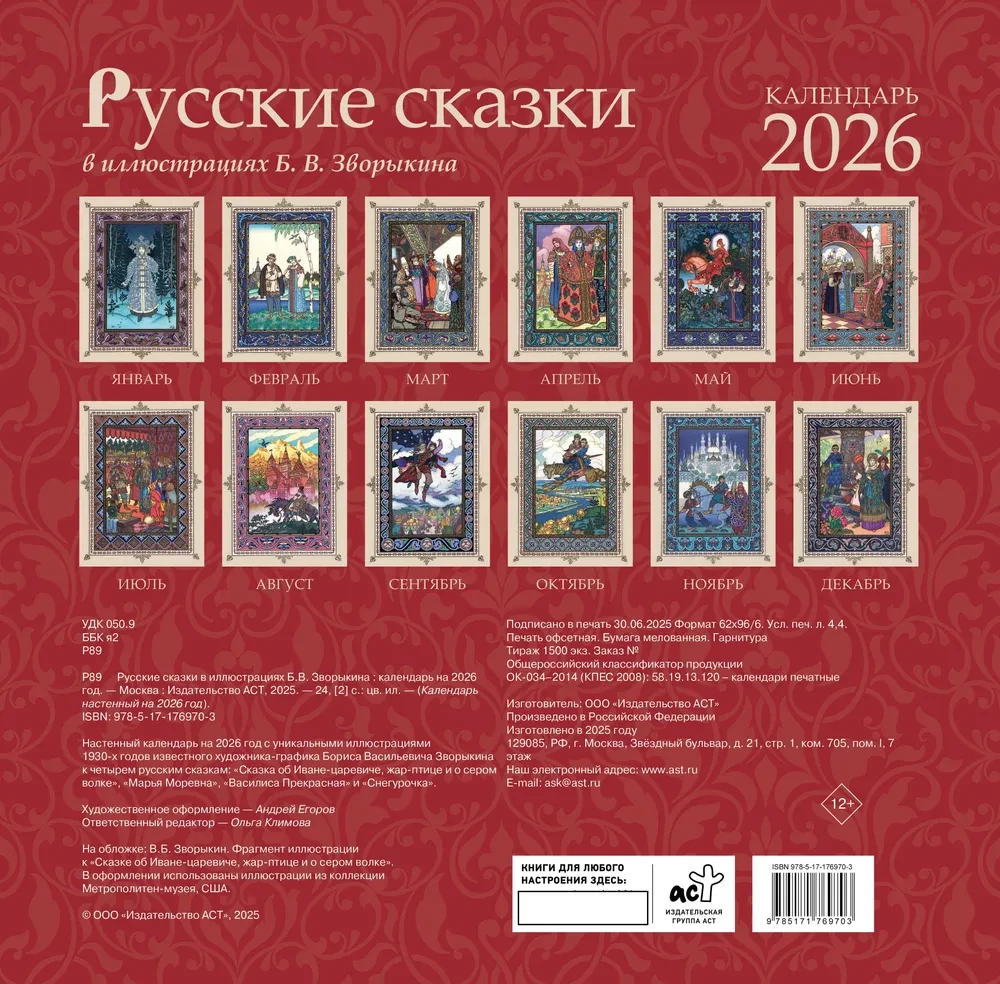 Календарь - Русские сказки в иллюстрациях Б. В. Зворыкина