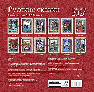 Календарь - Русские сказки в иллюстрациях Б. В. Зворыкина