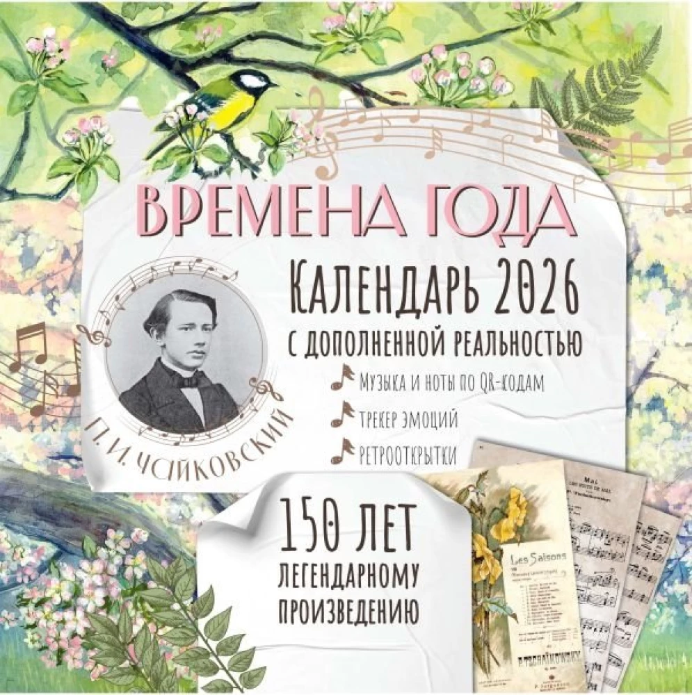 Jubileja kalendārs-plānotājs ar paplašināto realitāti - Gadalaiki P. I. Čaikovskis