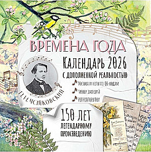 Jubileja kalendārs-plānotājs ar paplašināto realitāti - Gadalaiki P. I. Čaikovskis