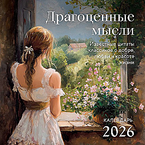Драгоценные мысли. Известные цитаты классиков о добре, любви и красоте жизни. Календарь настенный на 2026 год