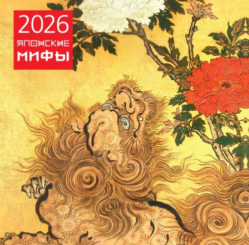 Japāņu mīti. Sienas kalendārs 2026. gadam