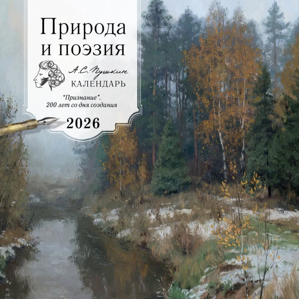 Природа и поэзия. А.С. Пушкин. Календарь на 2026 год