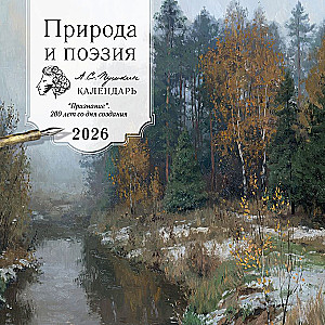 Природа и поэзия. А.С. Пушкин. Календарь на 2026 год