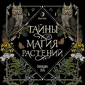 Тайны и магия растений. Календарь настенный на 2026 год