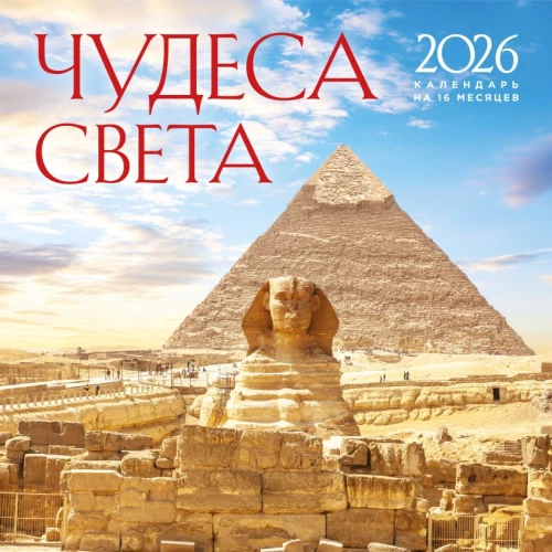 Чудеса света. Календарь настенный на 2026 год