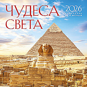 Чудеса света. Календарь настенный на 2026 год